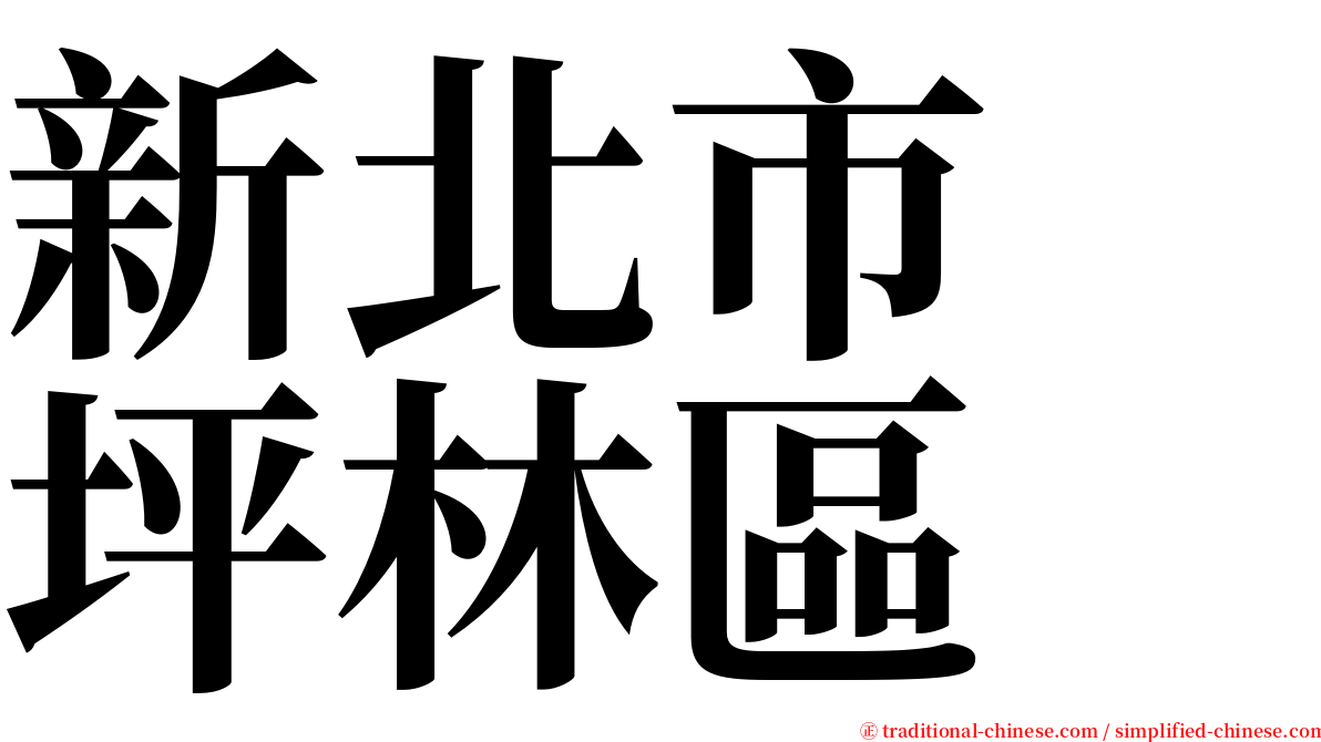 新北市　坪林區 serif font